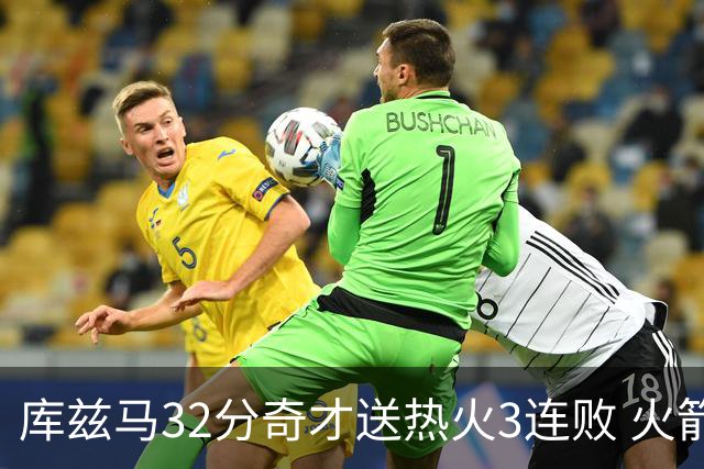 库兹马32分奇才送热火3连败 火箭逆转战胜国王