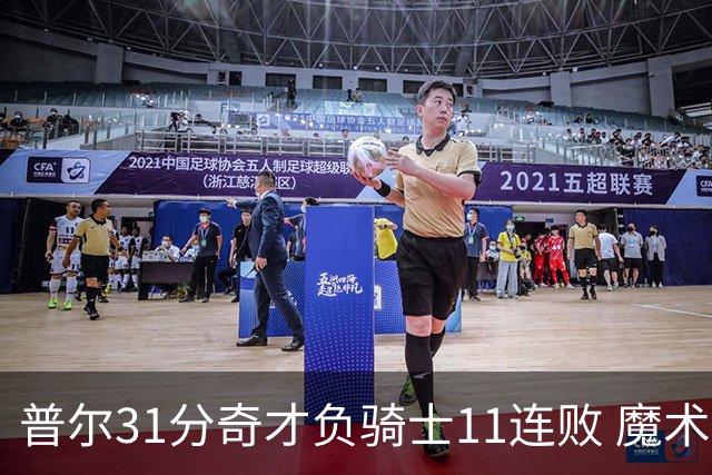 普尔31分奇才负骑士11连败 魔术负老鹰止3连胜