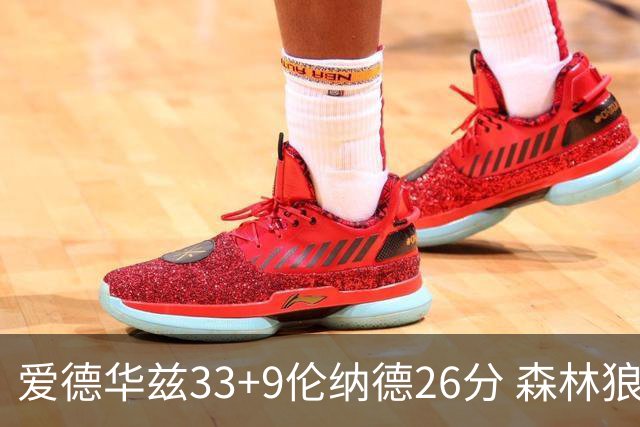 爱德华兹33+9伦纳德26分 森林狼终结快船3连胜