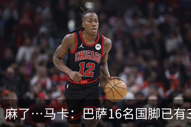 麻了…马卡：巴萨16名国脚已有3人在世界杯受伤 亚马尔情况也不好